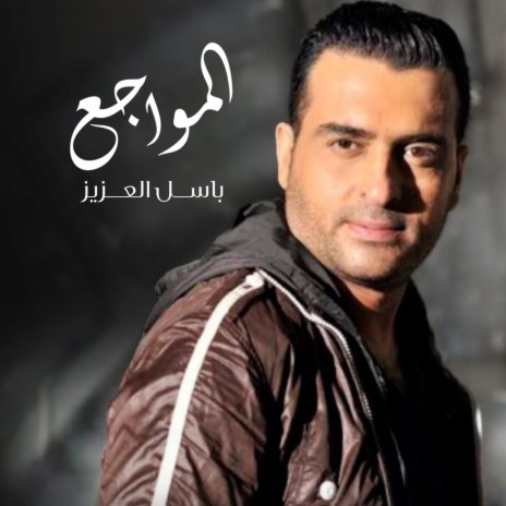 Al Mawajea | Boomplay Music