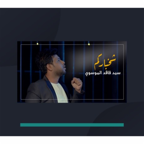 شخباركم | Boomplay Music