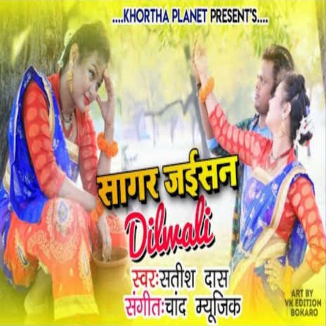 Sagar Jaisan Dilwali Satish Das (Khortha) | Boomplay Music