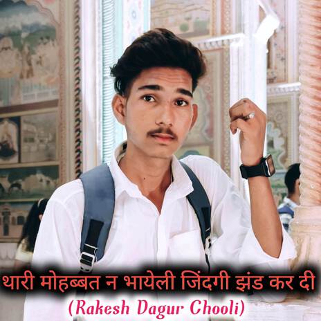 थारी मोहब्बत न भायेली जिंदगी झंड कर दी ft. Rakesh Dagur