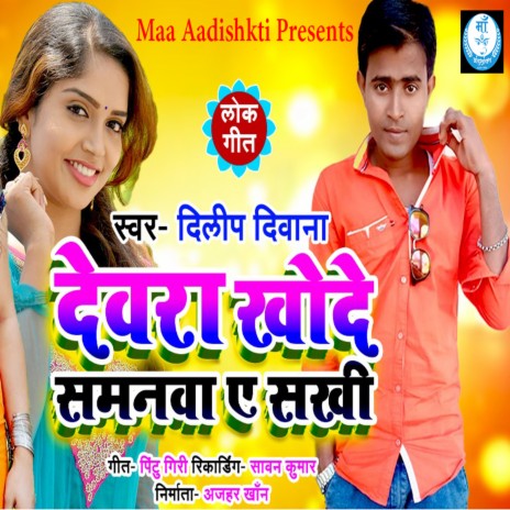 Devra Khode Samanva Ye Sakhi | Boomplay Music