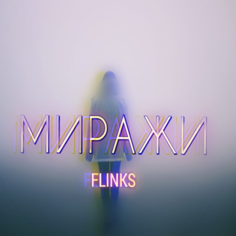 Миражи | Boomplay Music