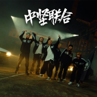 中堅聯合 2023 Cypher ft. Saber梁維嘉, Lil Howcy, 泥鰍Zinco, JarStick & 大DLyn lyrics | Boomplay Music