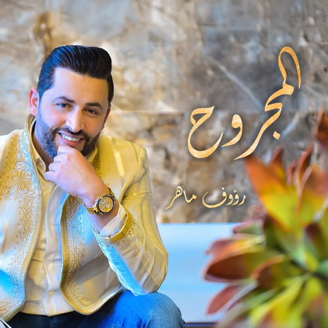 El Majrouh | Boomplay Music