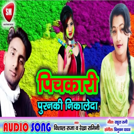 Pichkari Puranki Nikale Da (Bhojpuri) ft. Rekha Ragini & Sanjivani-SM | Boomplay Music