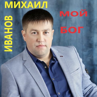 Мой Бог