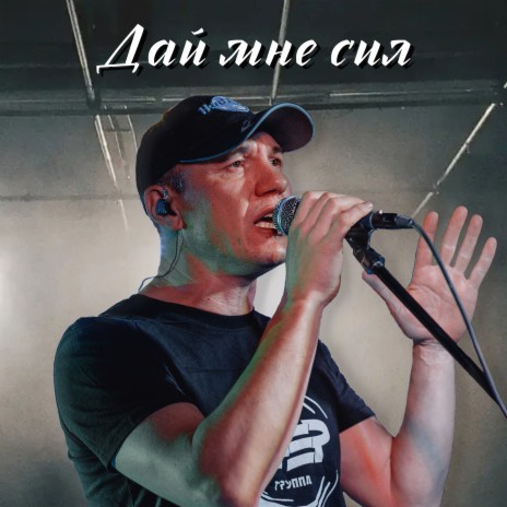 Группа Ветер - Дай Мне Сил MP3 Download & Lyrics | Boomplay