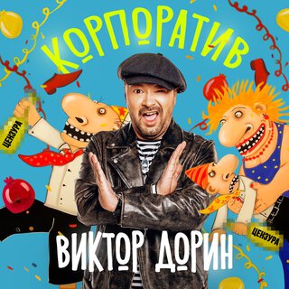 Корпоратив