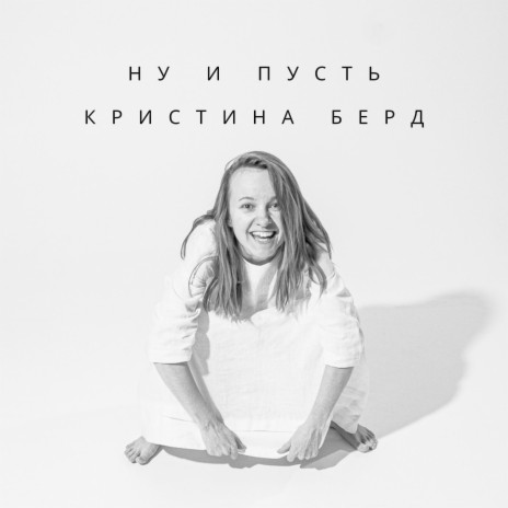 Ну и пусть | Boomplay Music