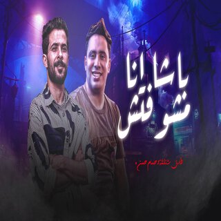 باشا انا مشوفتش