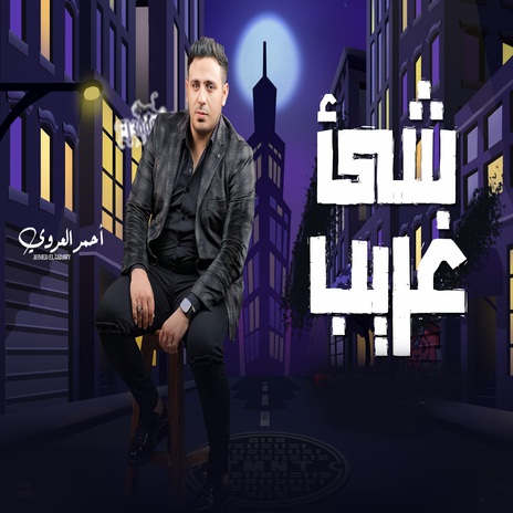 شئ غريب | Boomplay Music