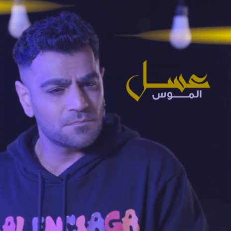 عسل | Boomplay Music