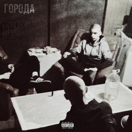 ГОРОДА | Boomplay Music