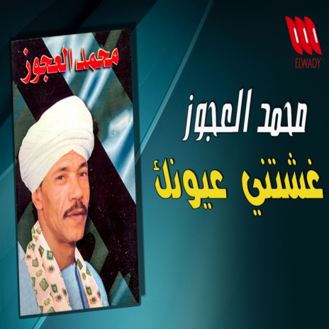 غشتني عيونك | Boomplay Music