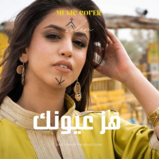 Hez Ayounek - هز عيونك