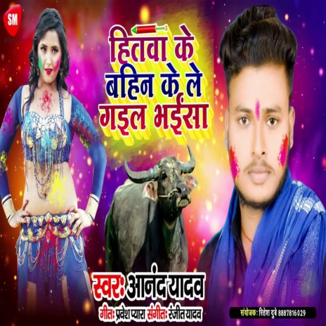 Hitwa Ke Bahin Ke Le Gail Bhaisa (Bhojpuri) | Boomplay Music