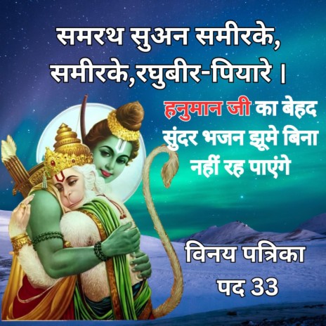 समरथ सुअन समीरके, समीरके, रघुबीर - पियारे | Dancing Hanuman Bhajan तुलसीदास जी कृत विनय पत्रिका 33 | Boomplay Music