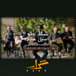 شكد حلو (feat. Firas Ayoub & Fusion Waves)