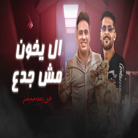 ال يخون مش جدع ft. Hosam Hassan | Boomplay Music