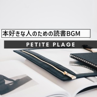 本好きな人のための読書bgm