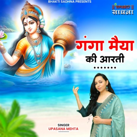 Ganga Maiya Ki Aarti | Boomplay Music