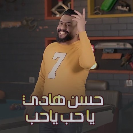 ياحب ياحب | Boomplay Music