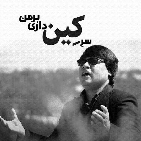 سر کین داری برمن | Boomplay Music