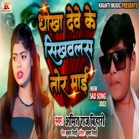 Dhokha Deve Ke Sikhwals Tor Mai | Boomplay Music