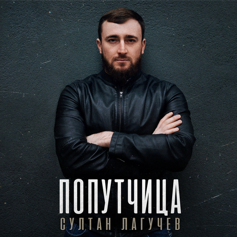 Попутчица | Boomplay Music