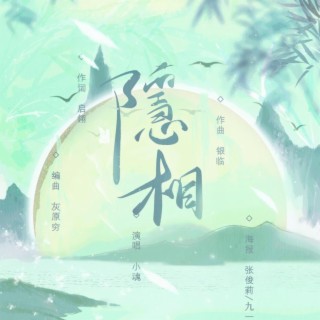 隐相 lyrics | Boomplay Music