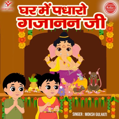 Ghar Mein Padharo Gajanan Ji | Boomplay Music