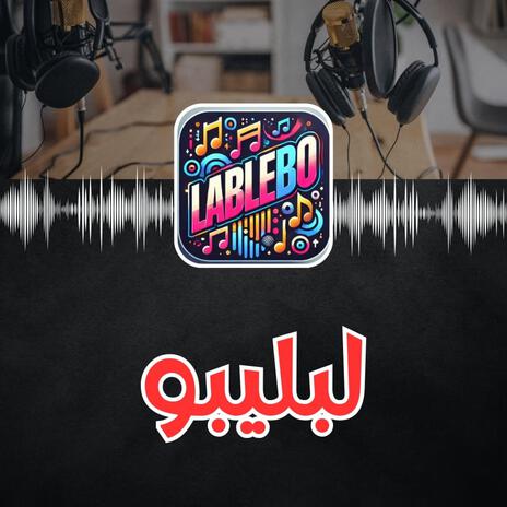 لبليبو | Boomplay Music