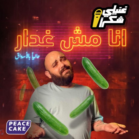 غدار | Boomplay Music