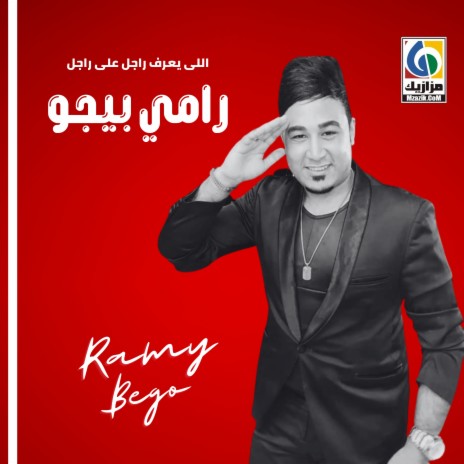 اللى يعرف راجل على راجل | Boomplay Music