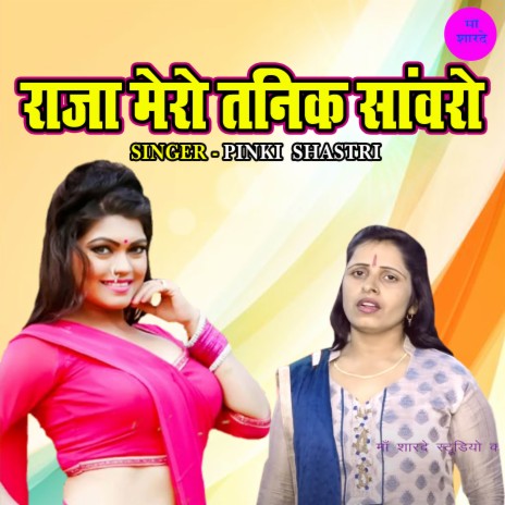 Raja Mero Tanik Sanwaro | Boomplay Music