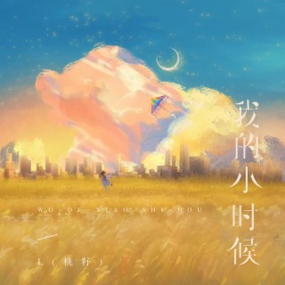 我的小时候 lyrics | Boomplay Music