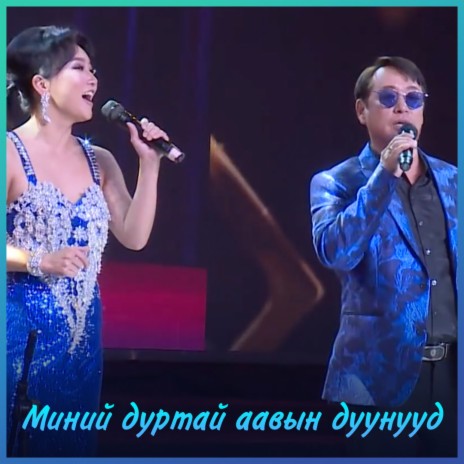 Minii durtai aaviin duunuud ft. Amina Tumur | Boomplay Music