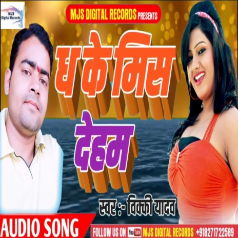 Dha Ke Miss Dehab (Bhojpuri) | Boomplay Music