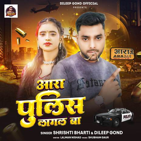 Ara Police Lagal Ba ft. Dileep Gond | Boomplay Music