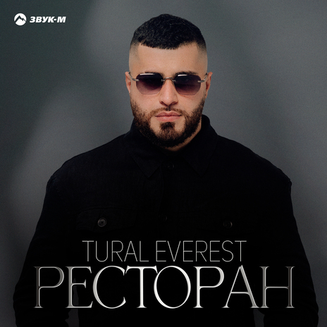 Ресторан | Boomplay Music