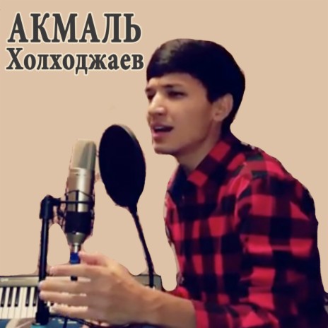 Акмаль Холходжаев - Salam Aleykum MP3 Download & Lyrics | Boomplay