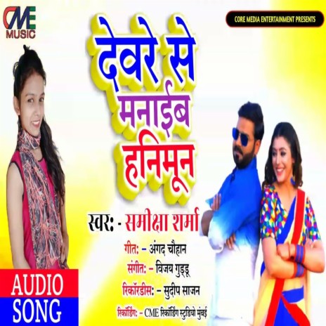 Devre Se Manaib Honeymoon (Bhojpuri Song) | Boomplay Music