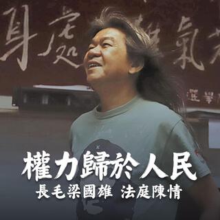 權力歸於人民 (長毛梁國雄 法庭陳情) lyrics | Boomplay Music