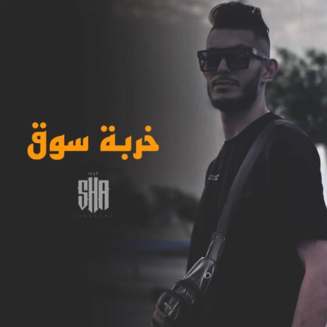 خربة سوق | Boomplay Music