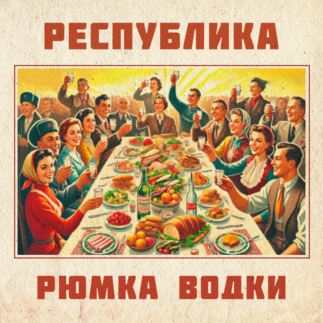 Рюмка водки | Boomplay Music