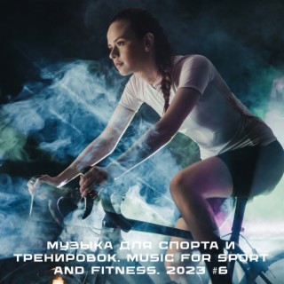 Музыка для спорта и тренировок. Music for sport and fitness. 2023 #6