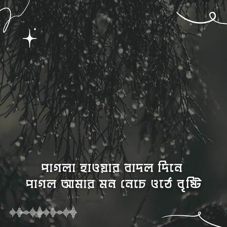 পাগলা হাওয়ার বাদল দিনে পাগল আমার মন নেচে ওঠে বৃষ্টি (Pagla Hawar Badol Dine Pagol Amar Mon Jege Uthe Bristy) | Boomplay Music