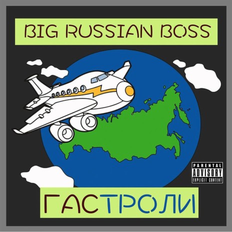 Гастроли | Boomplay Music