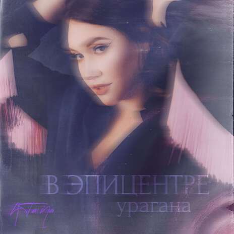 В эпицентре урагана | Boomplay Music