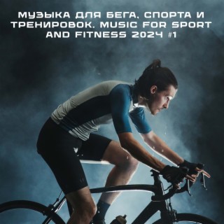 Музыка для бега, спорта и тренировок. Music for sport and fitness 2024 #1